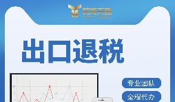 外貿(mào)企業(yè)如何辦理出口退稅？