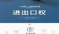 企業(yè)辦理進(jìn)出口權(quán)有哪些好處？
