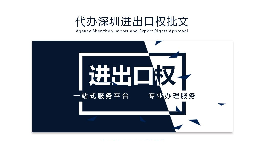 企業(yè)為什么要辦理進(jìn)出口權(quán)？辦理好處有哪些？