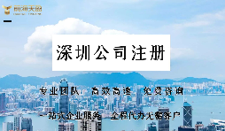 深圳公司注冊需要注意什么？