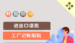企業(yè)記賬報稅需要了解哪些財務知識？