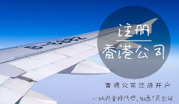 注冊香港公司可能會(huì)產(chǎn)生的費(fèi)用有哪些？