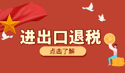 生產(chǎn)、外貿(mào)首次申報出口退稅的注意事項有哪些？