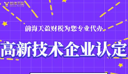 高新技術(shù)企業(yè)認定的申請條件包括哪些？