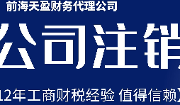 2022年深圳公司注銷最新流程及費(fèi)用？