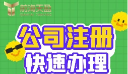 注冊公司的流程是怎樣的？