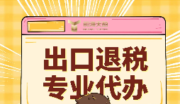 出口退稅的作用有哪些？怎么申報(bào)出口退稅？