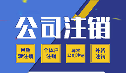 香港公司注銷的話有哪些需要注意的點(diǎn)？