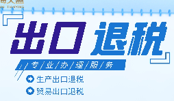 外貿(mào)出口退稅是什么，有什么條件和流程？