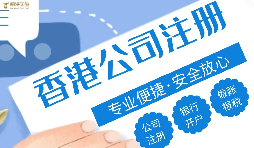 注冊(cè)香港公司的好處有哪些？