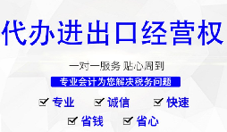 進(jìn)出口權(quán)辦理需要什么材料和流程？