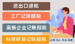 影響高新技術(shù)企業(yè)代理記賬報(bào)稅價(jià)格的因素是什么？