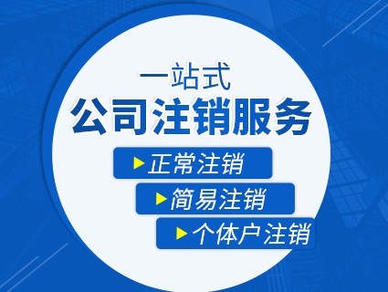 注銷營(yíng)業(yè)執(zhí)照.jpg