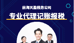選擇深圳代理記賬報(bào)稅機(jī)構(gòu)時(shí)需要注意什么事項(xiàng)？