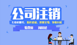 哪些公司需要注銷，公司注銷代辦一般多少錢？