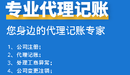 如何挑選代理記賬報(bào)稅公司？