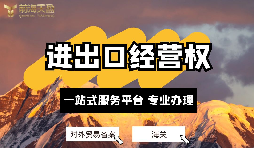 深圳公司如何備案辦理進(jìn)出口經(jīng)營(yíng)權(quán)？