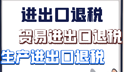 出口退稅、留抵退稅、加計抵減政策區(qū)別解讀