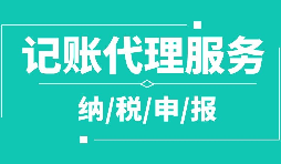公司注冊下來為什么要記賬報稅？記賬報稅是什么？