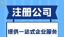 深圳注冊(cè)分公司需要什么要求？深圳分公司注冊(cè)都有哪些好處？