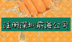 來深圳前海公司注冊需要符合哪些條件？
