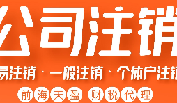 深圳公司注銷丨深圳個(gè)人獨(dú)資企業(yè)注銷如何注銷？