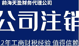 深圳公司注銷丨公司營業(yè)執(zhí)照注銷流程和時(shí)間？