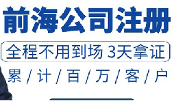 注冊深圳公司和注冊前海公司有哪些區(qū)別？