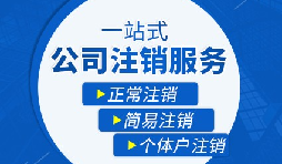 公司注銷流程|公司注銷流程需要多久？