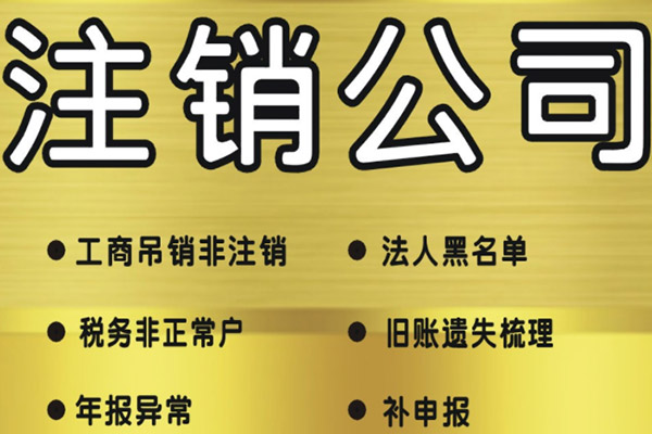 深圳注銷(xiāo)公司.jpg