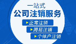香港公司注銷步驟？多久時間可以注銷香港公司？