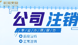 深圳公司注銷|公司營業(yè)執(zhí)照注銷流程和所需要的資料？