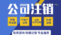 深圳公司注銷是否真的很復(fù)雜？看一看深圳公司注銷流程