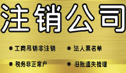 什么是簡易注銷公司？哪些公司可以通過簡易注銷公司？