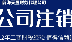 深圳公司不想經(jīng)營了，注銷公司步驟有哪些？
