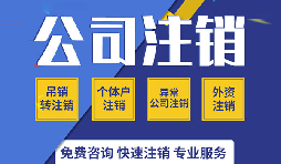 注銷公司有哪些方式？注銷公司的流程有哪些？
