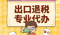 哪些公司可以辦理出口退稅？申報出口退稅的方法有哪些?