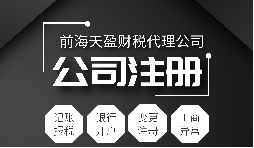 深圳公司注冊|注冊深圳公司需要哪些資料？注冊深圳公司要注意哪些事項？