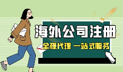 在深圳注冊英國公司，如何查詢公司的相關(guān)信息？