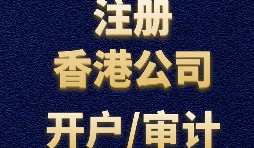 為什么注冊(cè)香港公司之后再做進(jìn)出口貿(mào)易？