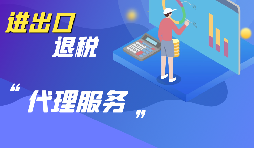 選擇進(jìn)出口代理公司時要考慮哪些方面的問題？
