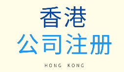 如何選擇注冊(cè)香港公司和注冊(cè)新加坡公司？