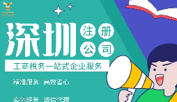 如何在深圳注冊公司,準(zhǔn)備什么材料？