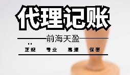 深圳寶安代理記賬報(bào)稅怎么收費(fèi)？