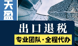 代理出口退稅新政策：從此你的出口再也不愁！