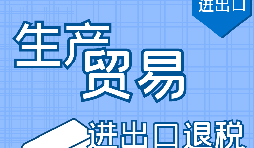代理出口退稅，讓你快賺快收！