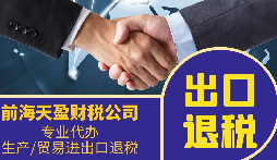 外貿(mào)公司為什么要找專業(yè)的出口退稅財務(wù)公司合作？