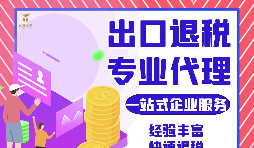 外貿(mào)公司如何選擇專業(yè)出口退稅財(cái)務(wù)公司合作？如何分辨財(cái)務(wù)公司出口退稅的專業(yè)性？