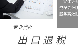 出口退稅申報(bào)期限、收匯及收匯情況表填報(bào)要求