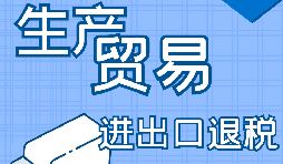 出口退稅的詳細(xì)流程、申請(qǐng)條件和所需材料
